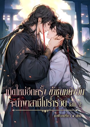 เกิดใหม่อีกครั้ง ข้าซุนหนิงอันจะนำพาสามีไปร่ำรวย เล่ม 2