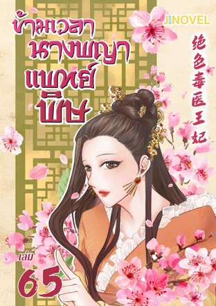 ข้ามเวลานางพญาแพทย์พิษ เล่ม 65