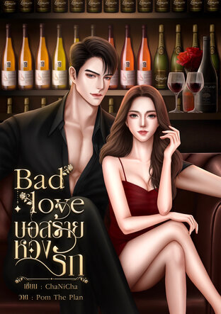 Bad Love บอสร้ายหวงรัก (เอริค & สโนว์)