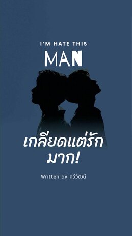 เกลียดแต่รักมาก - I'm hate this man