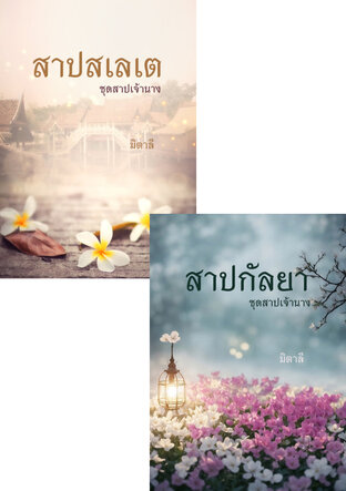 SET สาปเจ้านาง