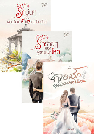 SET จองรัก