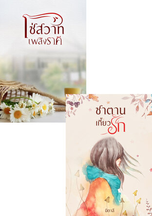 SET ปราบรักซาตาน