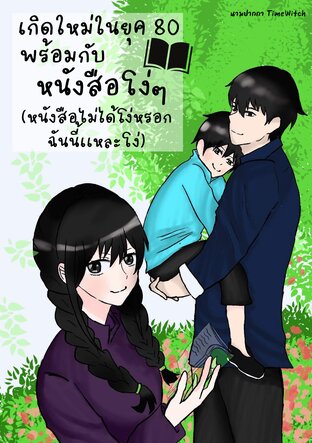 เกิดใหม่ในยุค 80 พร้อมกับหนังสือโง่ๆ(หนังสือไม่ได้โง่หรอกฉันนี้เเหละโง่)