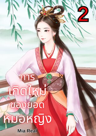 การเกิดใหม่ของยอดหมอหญิง เล่ม 2