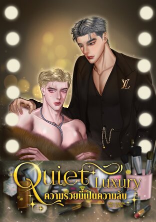 Quiet Luxury ความรวยนี้เป็นความลับ