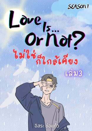 Love is or not? ไม่ใช่ก็ใกล้เคียง เล่ม 3 Season 1