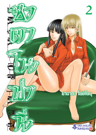 ซาตาโนฟานี เล่ม 2