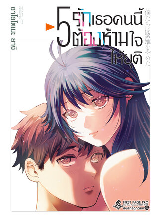 รักเธอคนนี้ต้องห้ามใจให้ยุติ เล่ม 5