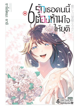 รักเธอคนนี้ต้องห้ามใจให้ยุติ เล่ม 6 (จบ)