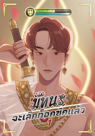 มัทนะจะเลิกท็อกซิกแล้ว เล่ม 1