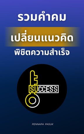 รวมคำคมเปลี่ยนชีวิตพิชิตความสำเร็จ