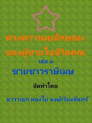 ดวงดาวเผยลักษณะผู้ชายในชีวิตคุณ เล่ม ๑ ชายชาวราศีเมษ #book #books