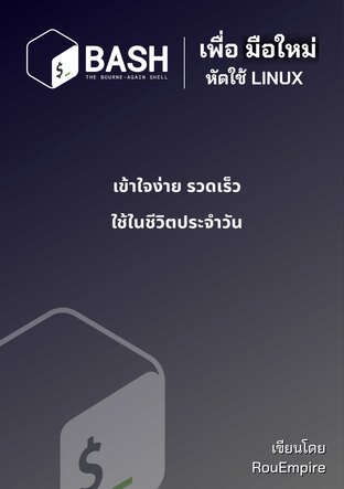 ภาษา BASH เพื่อมือใหม่ หัดใช้ Linux