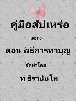 คู่มือสัปเหร่อ ฉบับปฏิบัติงาน เล่ม ๓ ตอน พิธีการทำบุญศพ  #book #books