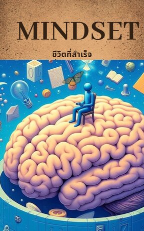 Mindset ชีวิตที่สำเร็จ