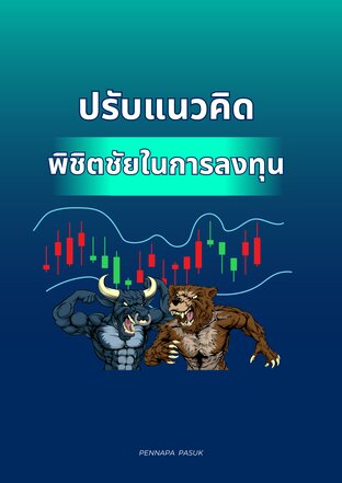 ปรับแนวคิด พิชิตชัยในการลงทุน