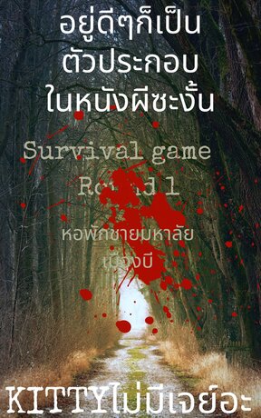 อยู่ดีๆก็กลายเป็นตัวประกอบในหนังผีซะงั้น ภาค 2 Survival Game เกมหลอนระทึกขวัญ ตอนหอพักชายมหาลัยเมืองบี