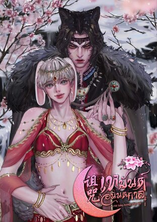 เหมันต์อนันตกาล เล่ม๑