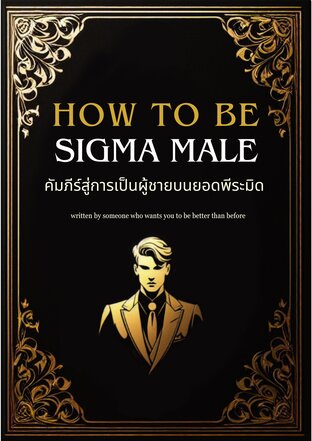 How to be Sigma Male : คัมภีร์สู่การเป็นผู้ชายบนยอดพีระมิด