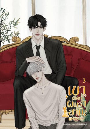 เขาเรียกผมว่าสามีแห่งชาติ เล่ม 3