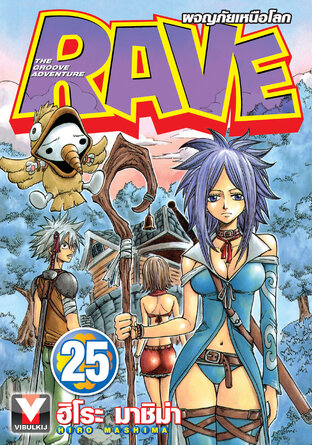 RAVE ผจญภัยเหนือโลก เล่ม 25