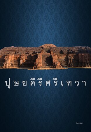 ปุษยคีรีศรีเทวา