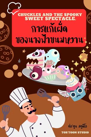 การแก้เผ็ดของนางฟ้าขนมหวาน Chuckles and the Spooky Sweet Spectacle.