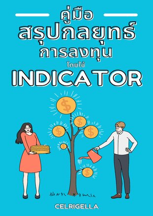 คู่มือสรุปกลยุทธ์วิเคราะห์การลงทุนซื้อขายเทรดในตลาดต่าง ๆ (Forex, Crypto, Indice, Stocks) โดยใช้ Indicator