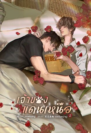 เจ้าของแดนเหนือ เล่ม 2 (จบ)