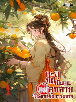 ทะลุมิติเป็นคุณแม่ลูกสามในยุคเซียนบรรพกาล เล่ม1