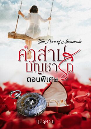 คำสาปบัญชารัก...The Love of Aamands ตอนพิเศษ : ฮันนีมูนทริปดอยอินทนนท์