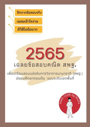 เฉลยข้อสอบคณิตสพฐ. 2565