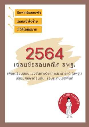 เฉลยข้อสอบคณิตสพฐ. 2564