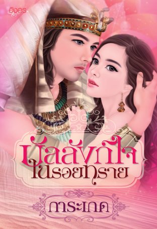 บัลลังก์ใจในรอยทราย