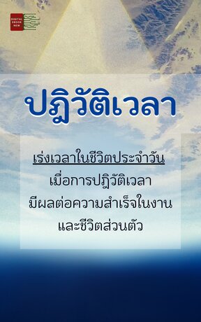 ปฎิวัติเวลา