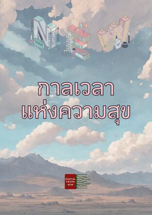 กาลเวลาแห่งความสุข