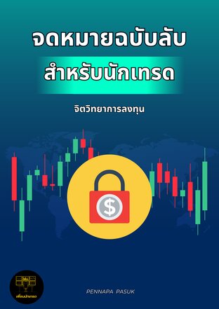 จดหมายฉบับลับสำหรับนักเทรด