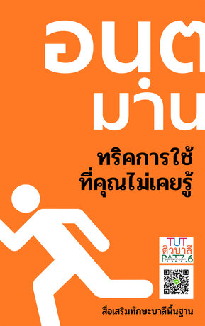 อนฺต มาน ปัจจัย ทริคการใช้ที่คุณไม่เคยรู้