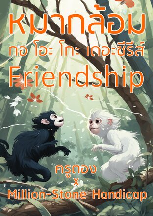 หมากล้อม กอ โอะ โกะ Friendship