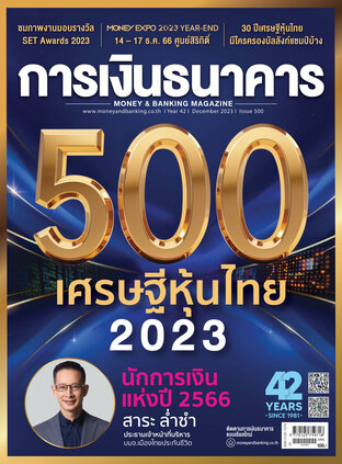 การเงินธนาคาร Issue 500