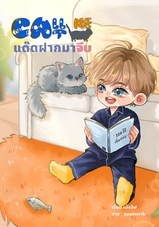 call me cat แด๊ดฝากมาจีบ