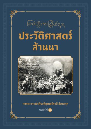 ประวัติศาสตร์ล้านนา พิมพ์ครั้งที่ 13