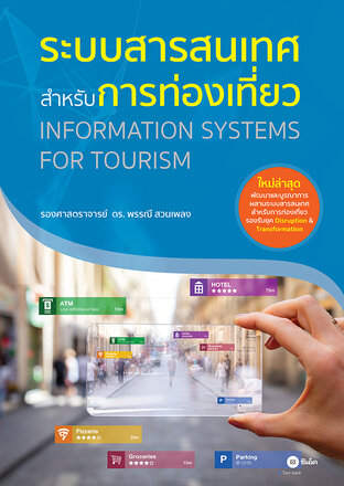 ระบบสารสนเทศสำหรับการท่องเที่ยว (PDF)