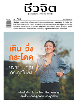 ชีวจิต No. 588