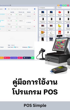 คู่มือการใช้งานโปรแกรม POS ขายหน้าร้าน (Point of Sale)