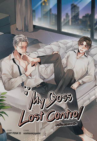 My Boss Lost Control #เพื่อนแพททริค