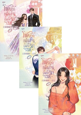 SET โชคลาภหมื่นล้านบันดาลรัก เล่ม 1-8 (จบ)