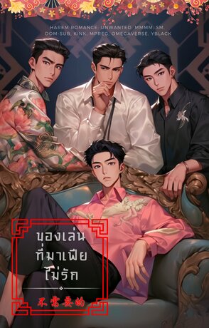 ของเล่นที่คุณชายไม่รัก (Harem Romance: Unwanted, MMMM, Feel Good, Dom-Sub, Kink, Mpreg, Omegaverse)