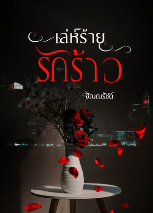 เล่ห์ร้าย รักร้าว